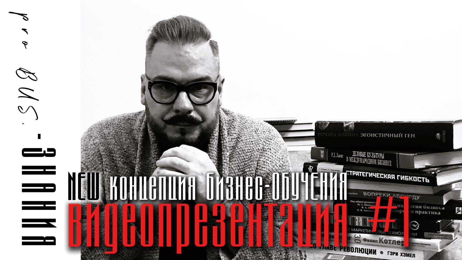 Видеопрезентация №1_Концепция.