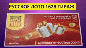 Русское лото 1628 тираж, проверить билет, результаты тиража 1628 Русское лото, Столото.