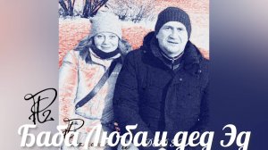 Р72 - Баба Люба и дед Эд (2025)