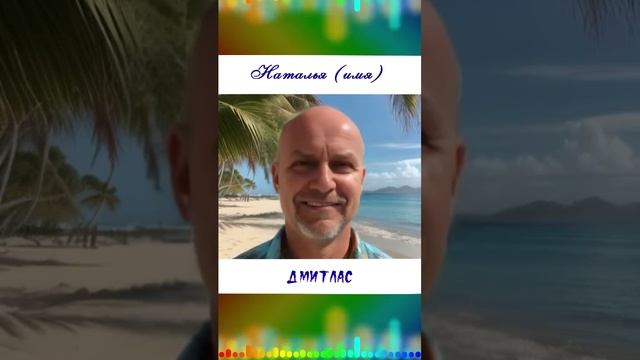 Наталья (имя)...