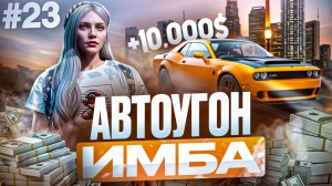 10.000$ ЗА 5 МИНУТ?! АВТОУГОН В GTA 5 RP MAJESTIC ПУТЬ НОВИЧКА #23