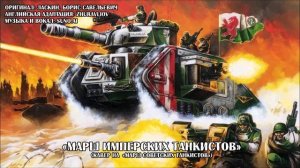 "Warhammer 40k" Марш Имперских Танкистов (Кавер на "Марш Советских Танкистов")