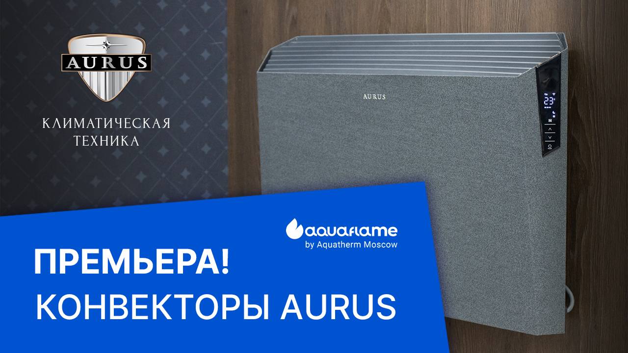 Конвекторы AURUS - Aquatherm 2025