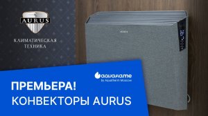 Конвекторы AURUS - Aquatherm 2025