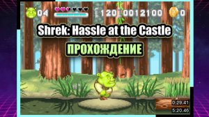 Shrek: Hassle at the Castle (GBA) ➤ ПОЛНОЕ ПРОХОЖДЕНИЕ БЕЗ КОММЕНТАРИЕВ