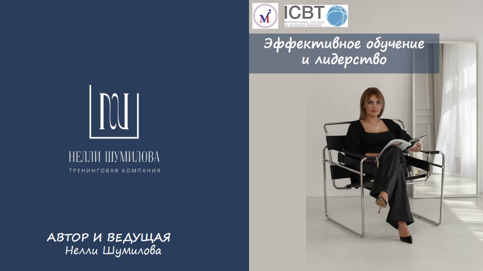 Вебинар Нелли Шумиловой "Эффективное обучение и лидерство"