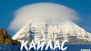 Путешествие на Кайлас