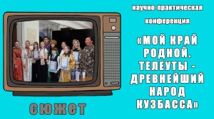 Конференция «Мой край родной. Телеуты - древнейший народ Кузбасса»