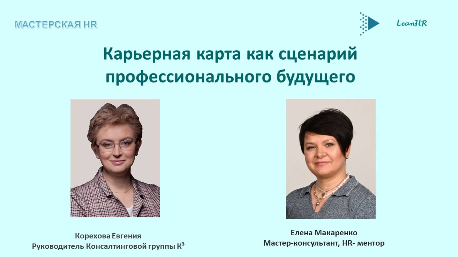 HR- мастерская. Елена Макаренко провела интервью с Евгение Кореховой, руководителем К3 Консалтинг
