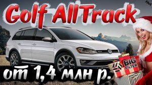 Купили Гольф 7 AllTrack 1.8л 180 лс универсал на полном приводе из Германии для Японии ⚡ Big Filter