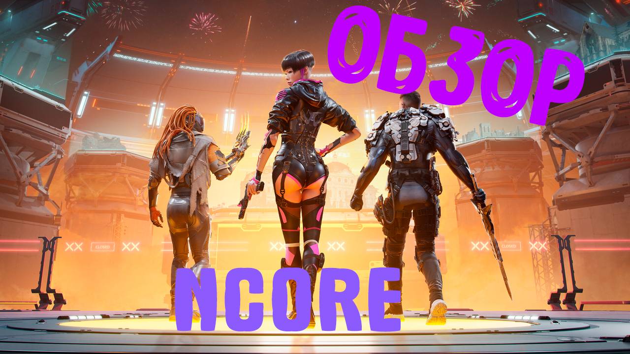 ОБЗОР ИГРЫ NCORE