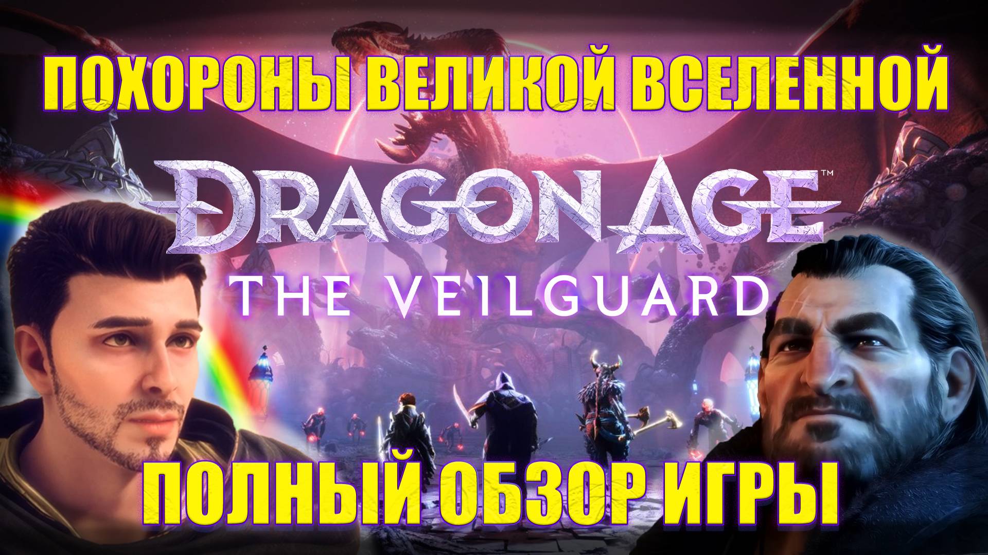 ПОЛНЫЙ ОБЗОР DRAGON AGE 4: THE VEILGUARD | ПОХОРОНЫ ВЕЛИКОЙ ВСЕЛЕННОЙ