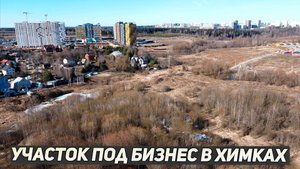 Промышленная земля в Д.Рузино Химки