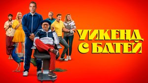Уикенд с батей | Русский трейлер | Фильм 2023