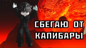 СБЕГАЮ ИЗ ТЮРЬМЫ КАПИБАРЫ ПАРКУР OBBY ⭐ ROBLOX