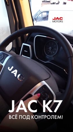 JAC K7 — всё под контролем!