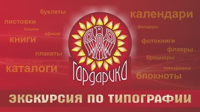 Экскурсия по типографии - Гардарика