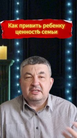 КАК ПРИВИТЬ РЕБЕНКУ ЦЕННОСТЬ СЕМЬИ