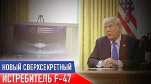 🚀Трамп представил истребитель 6-поколения F-47. Сможет ли он стать достойным конкурентом Су-57?