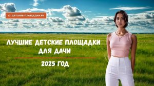 Детские площадки для дачи ТОП 10 часть 1 - на сайте детские-площадки.ру