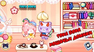 Тока Бока: Друзья Котятки 🐱 | Toca Boca | Часть 2