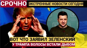 Срочно! Трамп в ЯРОСТИ! Зеленский шокировал Запад своим заявлением ВОЛОСЫ ВСТАЛИ ДЫБОМ!