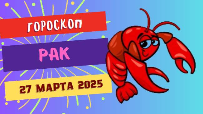 Гороскоп на сегодня ♋ 27 марта 2025: Раки, время для саморазмышлений! -