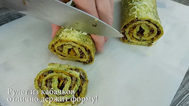 Рулет из кабачков с грибами_ вкусная, недорогая закуска на каждый день - можно и на торжество.