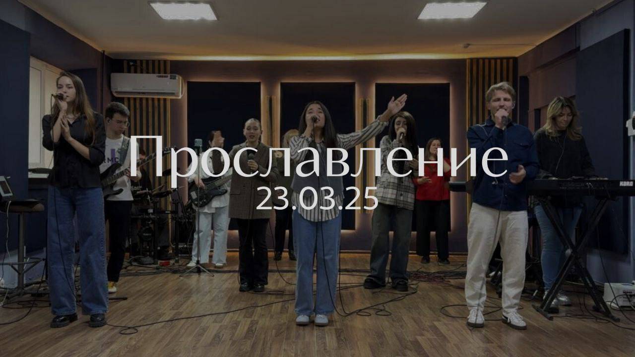 Прославление 23.03.2025