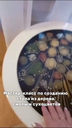 Мастер-класс по созданию стола из дерева, смолы и сухоцветов
