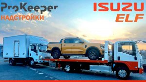 Эвакуатор Isuzu ELF с платформой ProKeeper 4.5 т: обзор, тест-драйв и испытания🔥