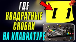 Где на клавиатуре Квадратные Скобки