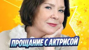 Новости Шоу-Бизнеса ★ В Москве простились с актрисой Ларисой Голубкиной