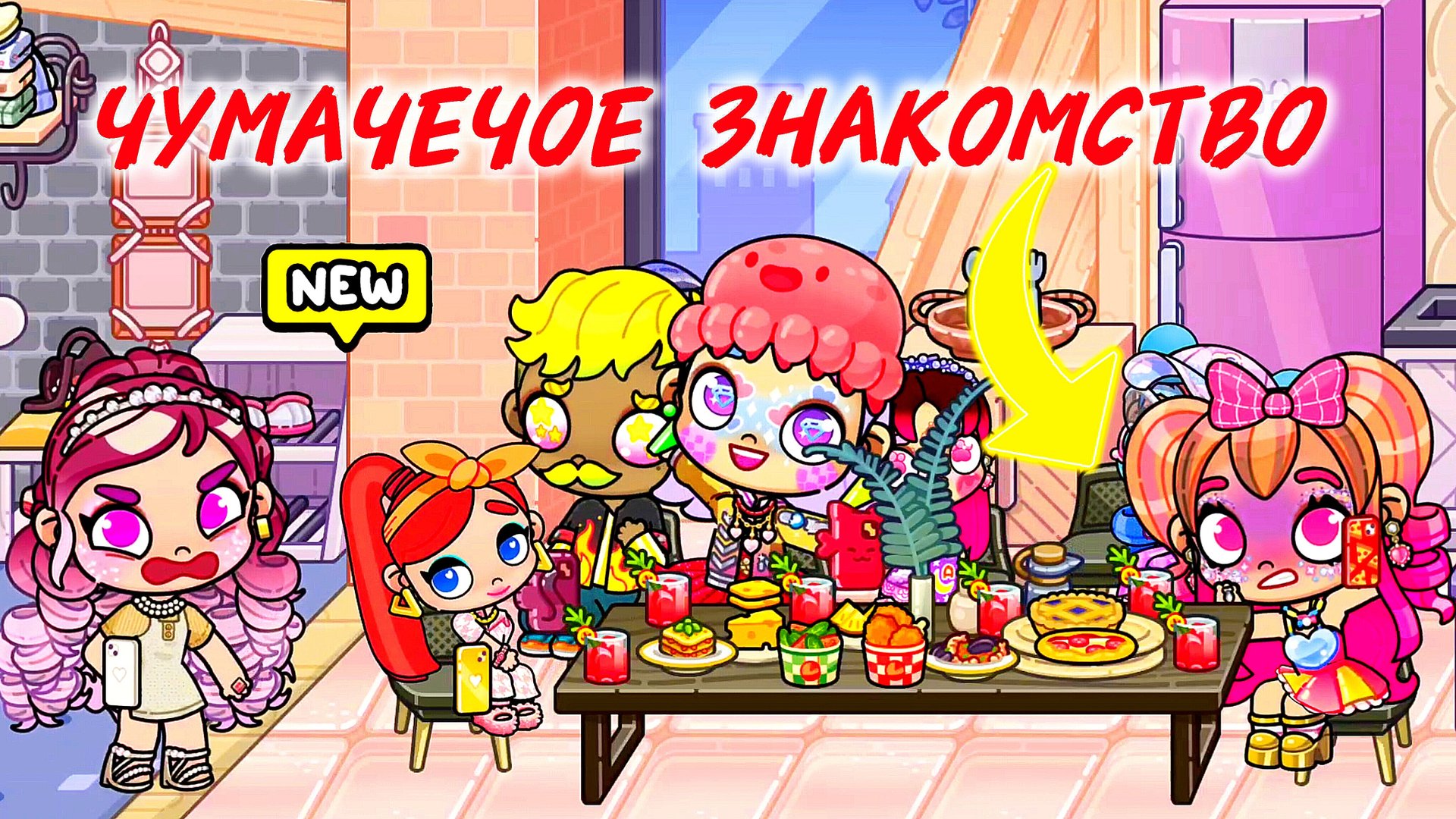 В ГОСТЯХ В СУМАСШЕДШЕМ ДОМЕ 😱. Avatar World 💞СМЕШНОЕ💞 смотреть онлайн