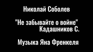 Соболев Николай, конкурс "Память сильнее оружия"
