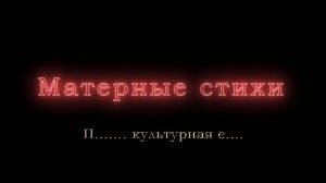 П....... культурная е....