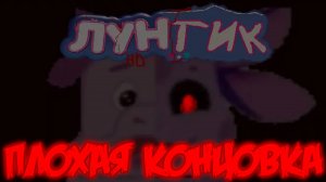 Прохождение "ЛYHТИК HD" на Плохую Концовку