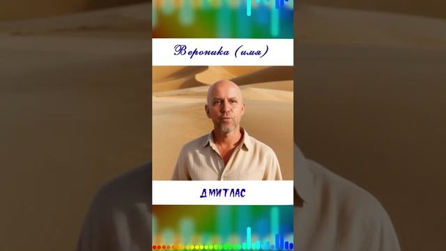 Вероника (имя)...