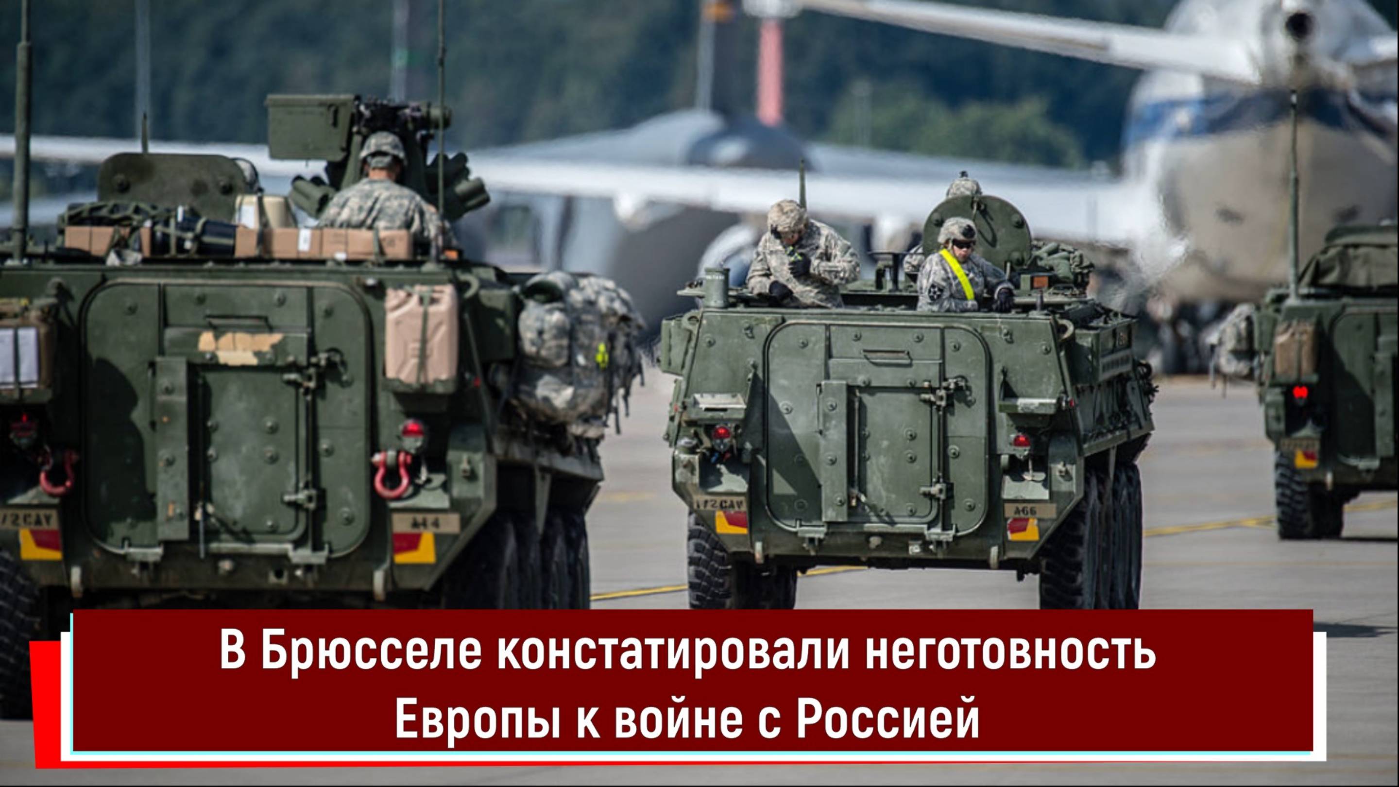 В Брюсселе констатировали неготовность Европы к войне с Россией