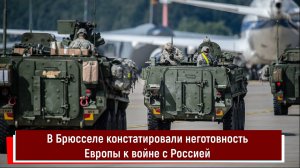 В Брюсселе констатировали неготовность Европы к войне с Россией