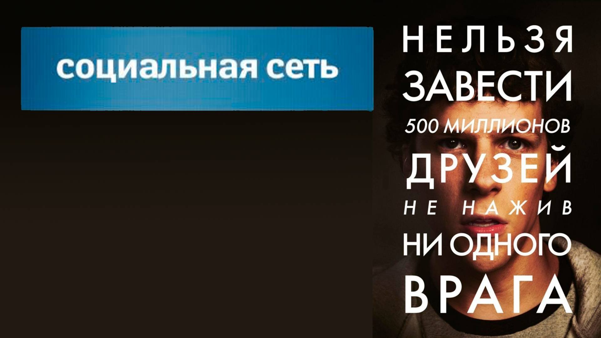 Социальная_сеть_2010_трейлер