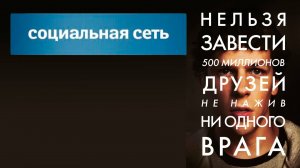 Социальная_сеть_2010_трейлер