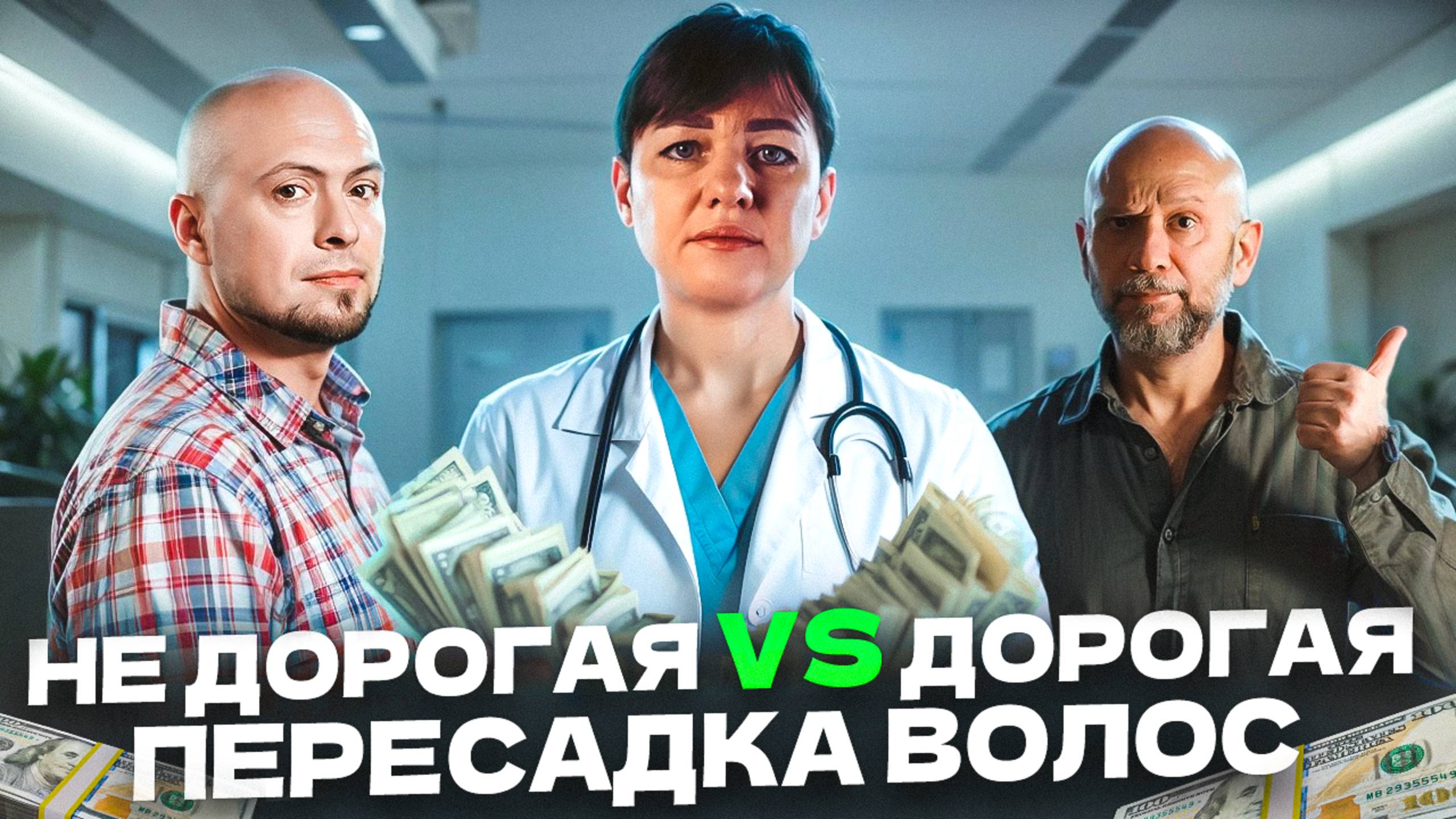 Не дорогая или дорогая пересадка волос, что выбрать