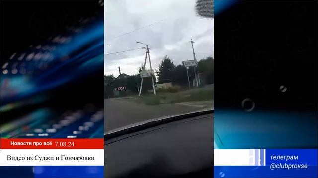 Как теперь выглядит Суджа и Гончаровка Курская область РФ