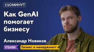 +/-10 минут / IT&ИИ. Бизнес и менеджмент / Как грамотно внедрять GenAI в бизнес и почему это важно?