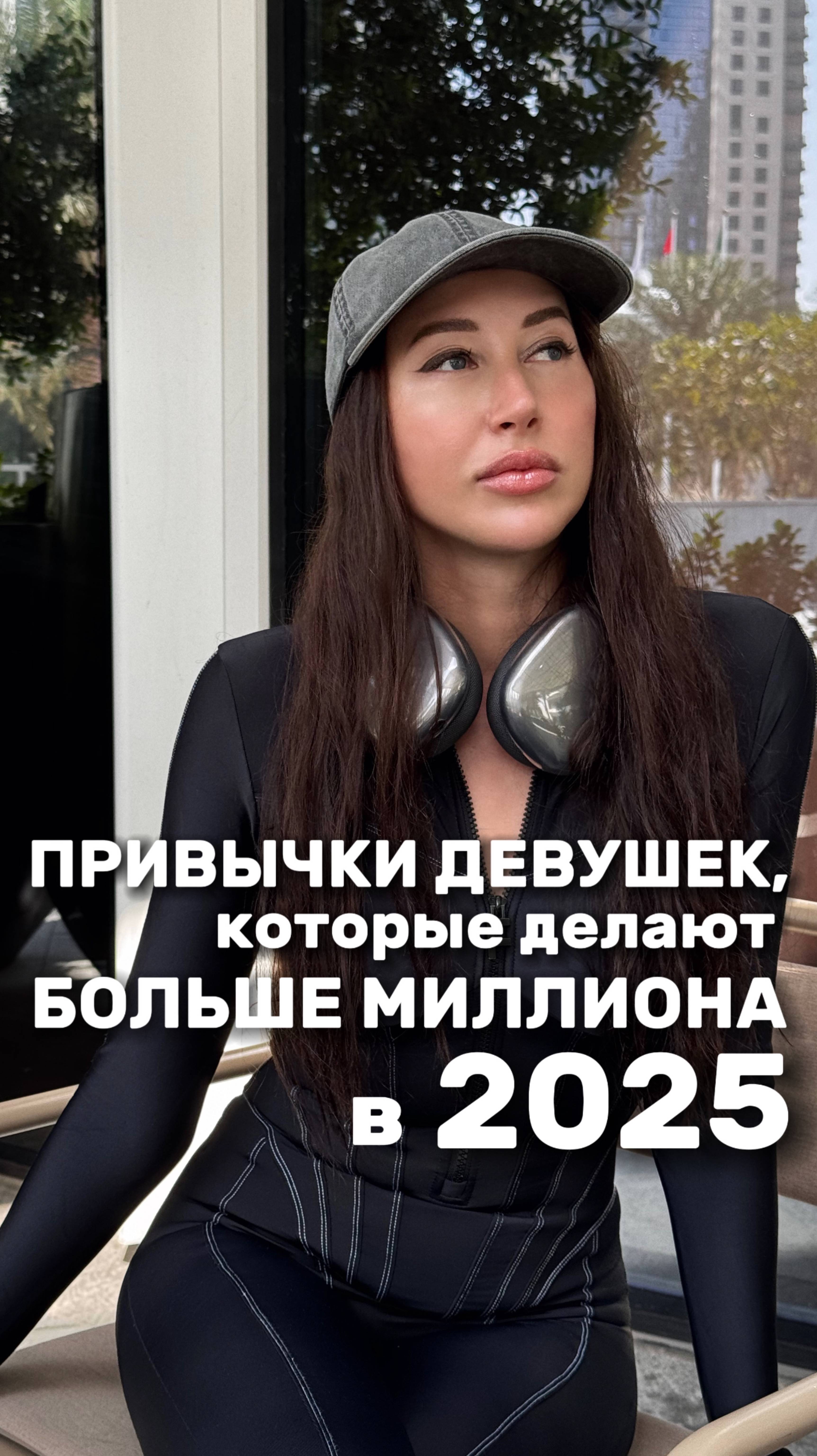 Привычки девушек, которые делают больше миллиона