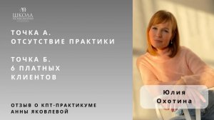 Отзыв о КПТ-практикуме Анны Яковлевой. Юлия Охотина: от отсутствия практики к 6 платным клиентам