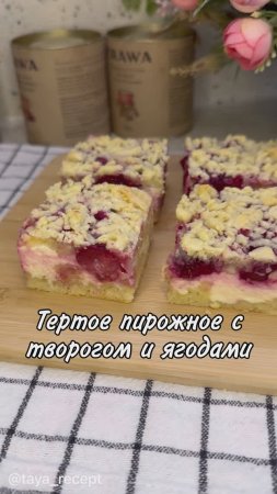 ТЕРТОЕ ПИРОЖНОЕ С ТВОРОГОМ И ЯГОДАМИ