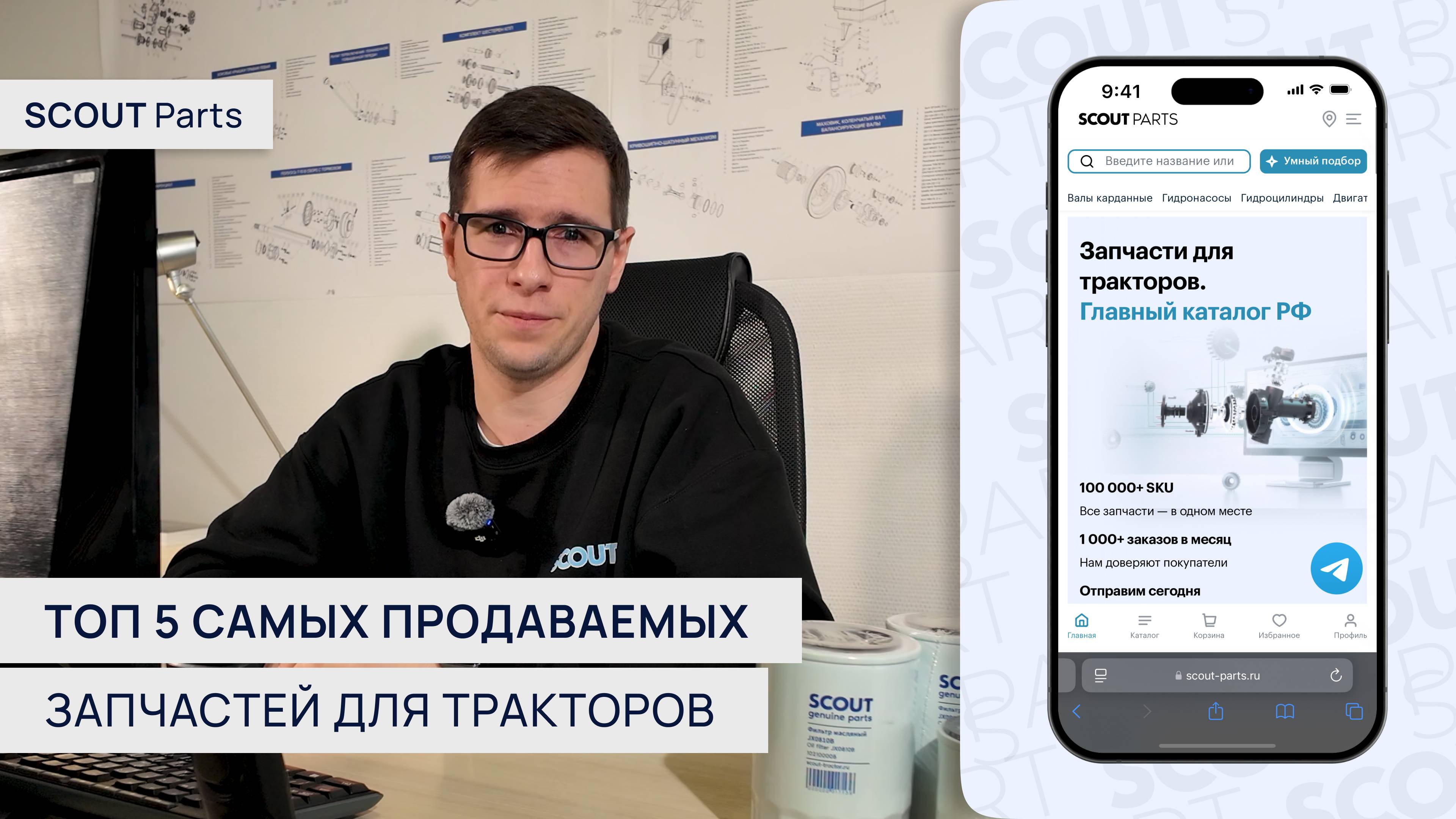 ТОП 5 самых продаваемых запчастей для тракторов и спецтехники | SCOUT Parts⚙️