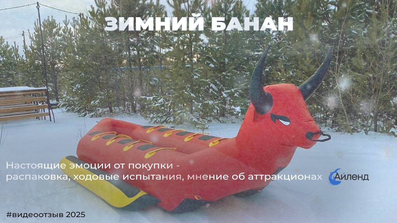 Надувной зимний банан - распаковка и ходовые испытания буксируемого аттракциона